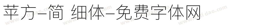 苹方-简 细体字体转换